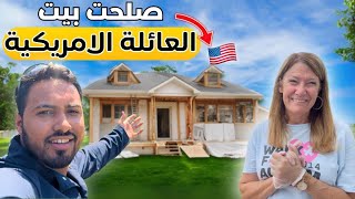 🛠️🇺🇸 صلحت بيت العائلة الأمريكية