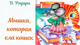 МЫШКА, КОТОРАЯ ЕЛА КОШЕК Д.Родари АУДИОСКАЗКА #сказка #сказки #аудиосказки #аудиокнига #сказкинаночь