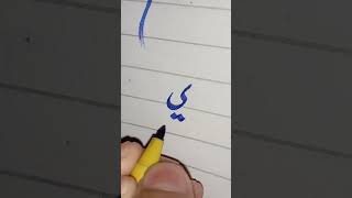 how to write ye ی with cut marker #urduhandwritting#useofcutmarker