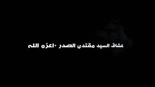 تصريح ناري للسيد القائد مقتدى الصدر كامل بعد انتهاء اجتماع الكتل