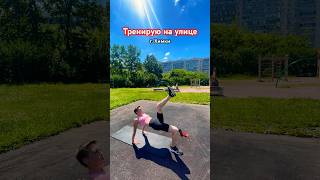 Красотка 😍  Тренировки на улице г. Химки #бег #похудение #диета #фитнес #fitness #химки