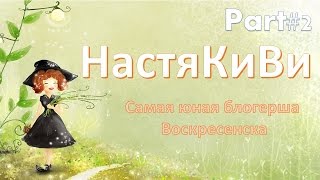 Самая юная блогерша Воскресенска Part#2