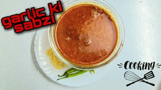 galic ki sabzi/ 5 min. recipe  जब कुछ समझ न आये तब लहसुन की सबजी बनाये / सवादिषट लहसन की सबजी