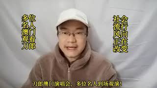 多位名人现身澳门观看刀郎演唱会，社会流行风向正在被刀郎改变