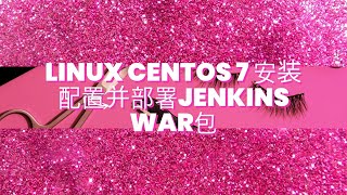 linux centos 7 安装配置并部署Jenkins war包