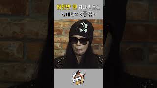 김태원 울리는 '한예종 기타 여신'의 연주  l 뚱치땅치 l 김태원 풍경 l 김태원클라쓰 시즌3