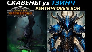 Скавены vs Тзинч Рейтинговые Бои Total War: WARHAMMER 3 [44]