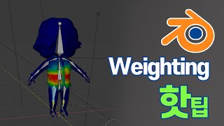 #블렌더 #블랜더 #웨이팅 #스키닝 #weighting #skining #animation  #애니메이션 #스킨 #웨이팅 #리깅#스키닝