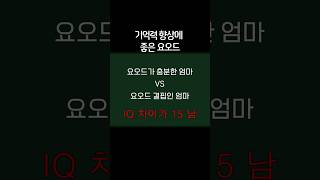 요오드 활용 꿀팁 열번째 (기억력, IQ) shorts