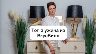 Топ 3 ужина из ВкусВилл