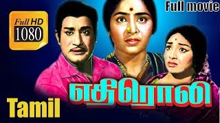 Ethiroli-எதிரொலி Tamil Full Movie | Sivaji Ganesan | K.R.Vijaya | S.S.Rajendran | TVNXT Tamil