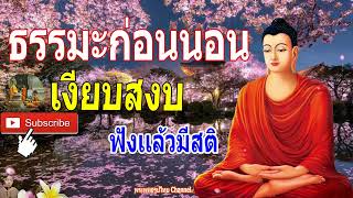 ฟังธรรมะก่อนนอน นิทานธรรมฟังเเล้วปล่อย (501) ใครชอบนอนฟังธรรมะแล้วหลับวาง - พระพุทธรูปไทย Channel.