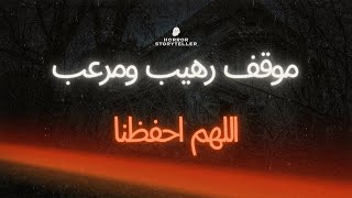 موقف رهيب مرعب اللهم احفظنا ؟ انظر ماذا يفعل الاب ؟!