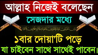 সেজদায় মাথা রেখে যে দোয়া পড়লে সাথে সাথে কবুল হয় | কোন সময় দোয়া করলেই কবুল হবে | অভাব দূর হওয়ার আমল