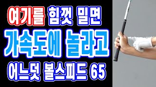 오른팔로 그네만 밀었을 뿐인데.. 가속도 대박!! 볼 스피드 60, 65 드라이버 힘 쓰는 구간 *골프 초보 필수 영상*