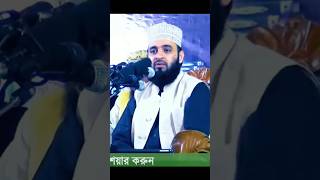 Mizanur Rahman Azhari New Gojol #shortvideo #shortsfeed #waz #gojol #viral #mizanur_rahman_azhari