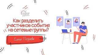 Как разделить участников сетевого образовательного события на сетевые группы?