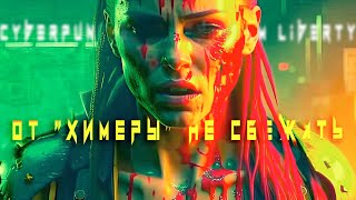 Cyberpunk 2077: Phantom Liberty | Сбежать от "Химеры" | HDR