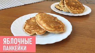 ЯБЛОЧНЫЕ ПАНКЕЙКИ | Вкусные Оладьи с Яблоком | Простой Рецепт