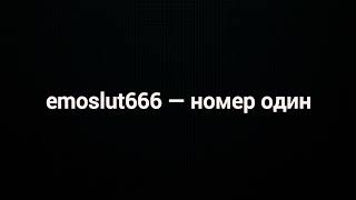 emoslut666 — номер один