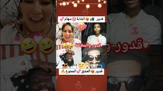 قدور ولد البيري مع وحدة طاطا 🤣🤣🤣🤣