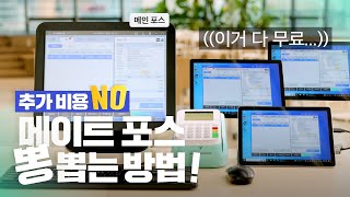 무료로 메이트 포스 뽕 뽑는 법ㅣ배달맛집의 비밀 Ep6