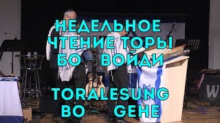 Beit Hesed. Toralesung. Bo. Чтение Торы. Бо - Войди. 12.01.2019