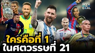 ใครคือเบอร์ 1 เหนือเหล่ายอดแข้งในศตวรรษที่ 21