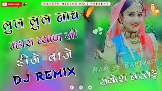 Byan Ji Ka Ghagra Me Tara Chamke Lul Lul Nach Mara Byan Ji Dj Remix 3D Song Viral Dj Rakesh Barwad