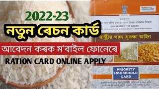 New ration card apply 2022-23। নতুন ৰেচন কাৰ্ডৰ আবেদন আৰম্ভ