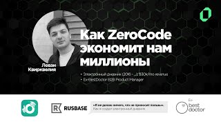 [01] «Как ZeroCode экономит нам миллионы» Леван Квирквелия, Электронный дневник