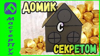 Классный Домик с секретом