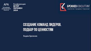 Конференция Ветер Перемен 2024. Вадим Брежнев «Создание команд лидеров. Подбор по ценностям»