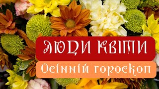 КВІТКОВИЙ ГОРОСКОП СЛОВ'ЯН-АРІЇВ. Яка ви осіння квітка?