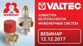 Арматура безопасности инженерных систем - вебинар 12.12.2017