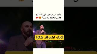 #وليد_الركراكي_في_افتتاح_كاس_العالم_للاندية #short