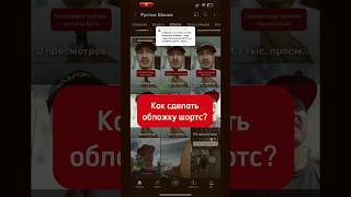 #Обложка для загруженного #шортс #ютуб #youtube #обложкадлявидео #смм #smm #продвижение_ютуб