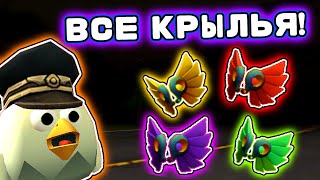 😱Где найти ВСЕ СЕКРЕТНЫЕ КРЫЛЬЯ В ЧИКЕН ГАН? Mihaniks - Chicken Gun