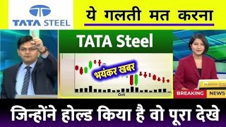 Tata steel | Tata steel share target | Tata steel share news today । Tata steel share news