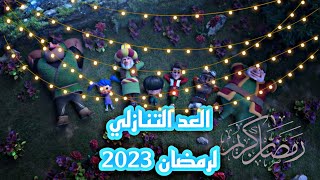 كم يوم باقي على شهر رمضان 2023 |العد التنازلي لرمضان 2023 😍 🌙اللهم بلغنا رمضان #رمضان_كريم_2023