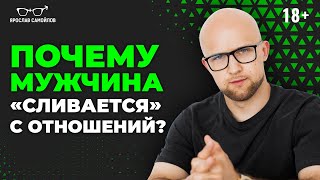 Поэтому МУЖЧИНА УХОДИТ из отношений! Это важно знать женщине