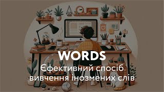 Words - тренажер для вивчення іноземних слів