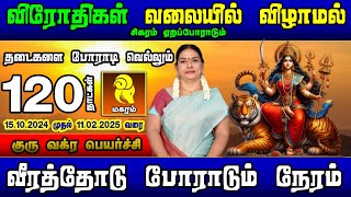 வீரத்தோடு போராடும் நேரம் மகரம் | குரு வக்ர பெயர்ச்சி பலன்கள் 2024