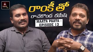 Telangana Songs | Rachakonda Ramesh Tho | Rama Krishna (Ramki) | Maata Paata Episode - 13 |Amulya TV