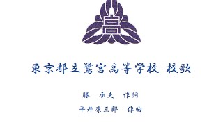 都立鷺宮高校 校歌 1967年卒2年8組