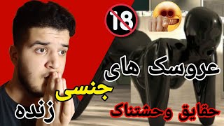 عروسک های جنسی زنده لولیتا😱داستان ترسناک واقعی