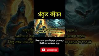 মিথ্যার জাল থেকে নিজেকে বের করতে, তিনটি কথা সর্বদা মনে রাখুন । #shorts #viralshorts #shortsvideo