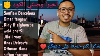 أخيراً وصلني الكود أدسنس شكرا@NabzTube  @omartanjawii @DidyFiAlghourba @weldchar9i