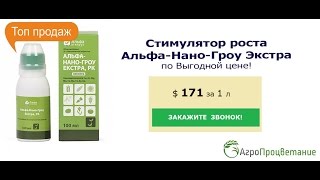 Купить Стимулятор роста Альфа-Нано-Гроу Экстра. Оптом