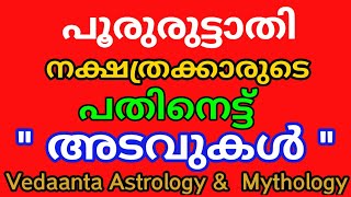 പൂരുരുട്ടാതി നക്ഷത്രം പതിനെട്ടു അടവുകൾ \EIGHTEEN SECRETS OF BIRTH STAR POORUTTATHI